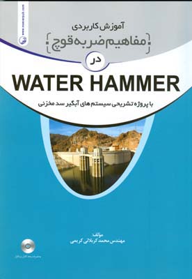 آموزش کاربردی مفاهیم ضربه قوچ در WATER HAMMER با پروژه تشریحی سیستم‌های آبگیر سد مخزنی: به همراه نکات نرم‌افزاری...